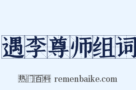 遇李尊师组词是什么意思的图片